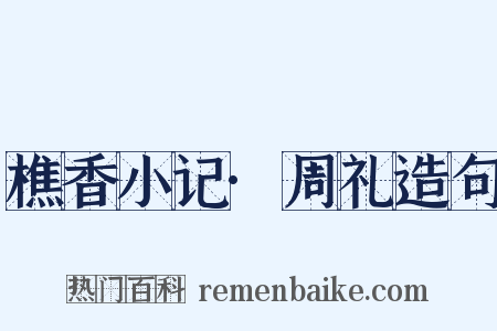 樵香小记·周礼造句是什么意思的图片